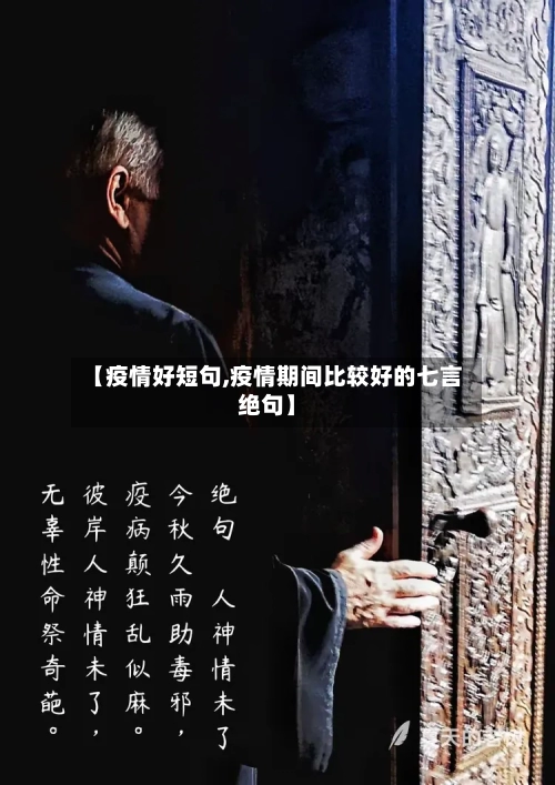 【疫情好短句,疫情期间比较好的七言绝句】-第2张图片