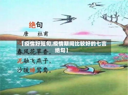 【疫情好短句,疫情期间比较好的七言绝句】