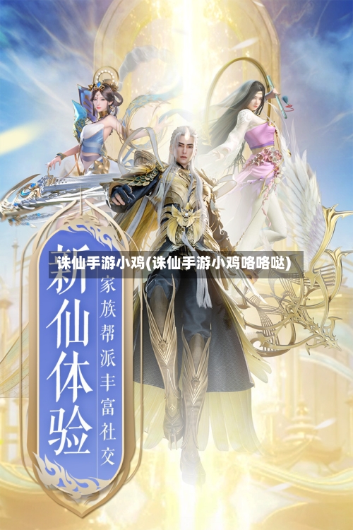 诛仙手游小鸡(诛仙手游小鸡咯咯哒)