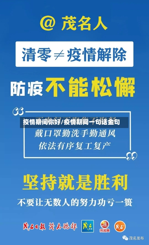 疫情期间你好/疫情期间一句话金句-第2张图片