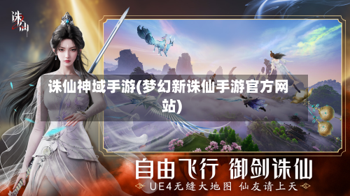 诛仙神域手游(梦幻新诛仙手游官方网站)