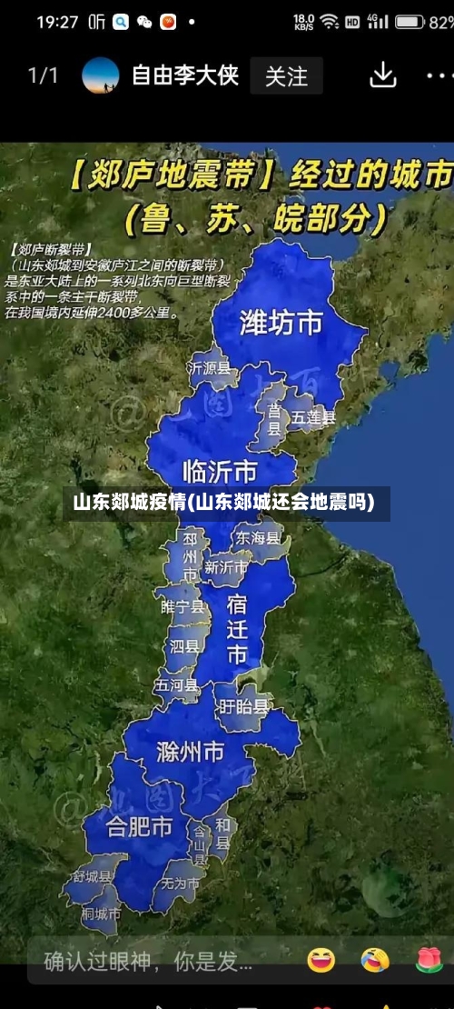 山东郯城疫情(山东郯城还会地震吗)-第2张图片