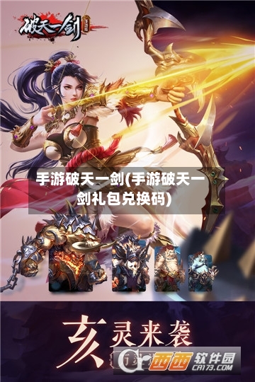手游破天一剑(手游破天一剑礼包兑换码)-第2张图片