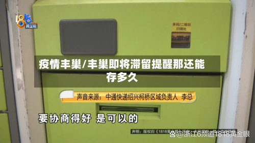 疫情丰巢/丰巢即将滞留提醒那还能存多久-第3张图片