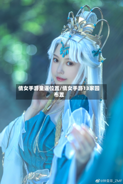 倩女手游童谣位置/倩女手游13家园布置-第2张图片