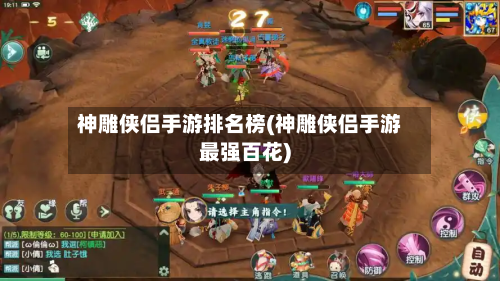 神雕侠侣手游排名榜(神雕侠侣手游最强百花)