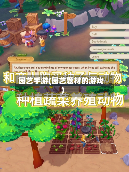 园艺手游(园艺题材的游戏)