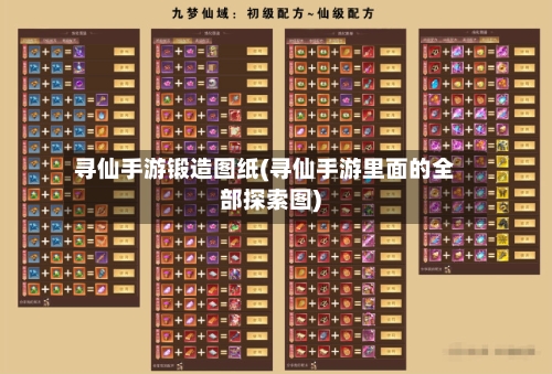 寻仙手游锻造图纸(寻仙手游里面的全部探索图)-第2张图片