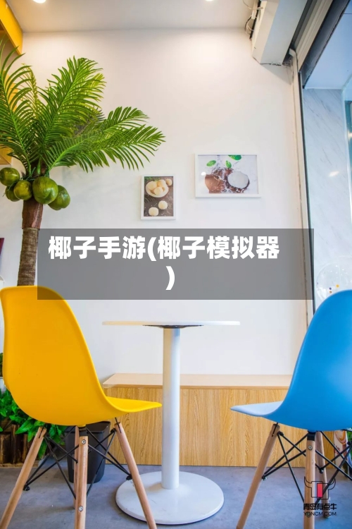 椰子手游(椰子模拟器)