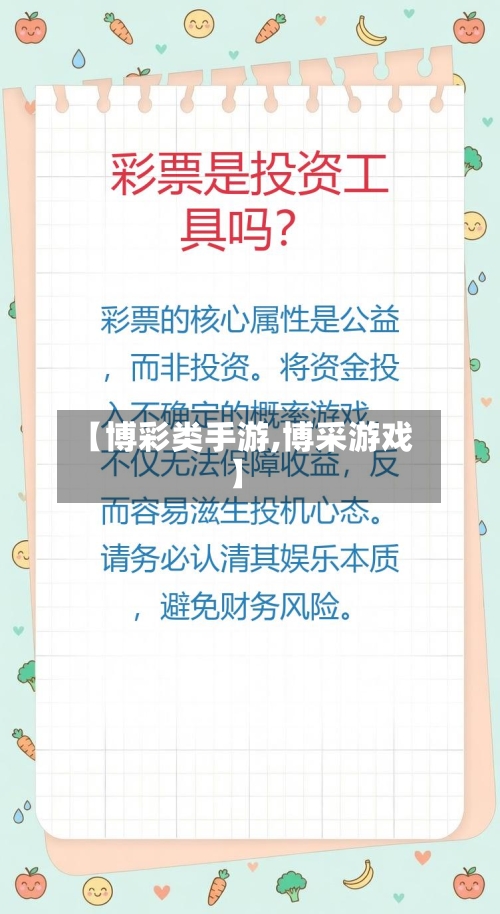 【博彩类手游,博采游戏】-第2张图片