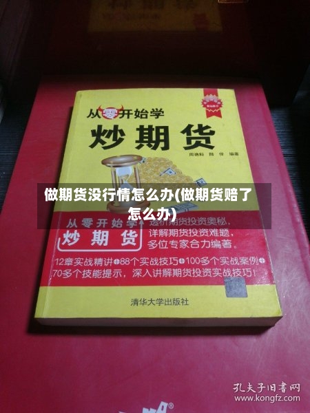 做期货没行情怎么办(做期货赔了怎么办)