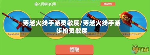 穿越火线手游灵敏度/穿越火线手游步枪灵敏度