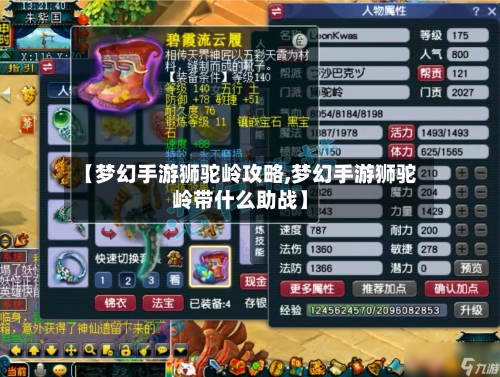 【梦幻手游狮驼岭攻略,梦幻手游狮驼岭带什么助战】-第2张图片