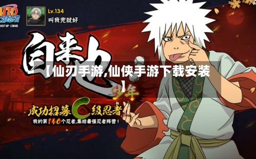 【仙刃手游,仙侠手游下载安装】