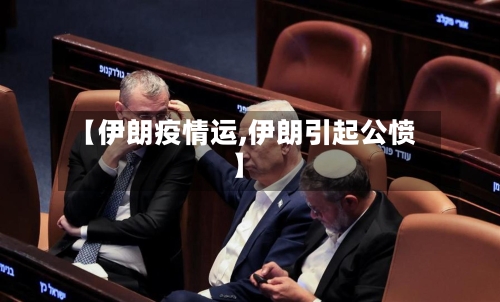 【伊朗疫情运,伊朗引起公愤】-第3张图片