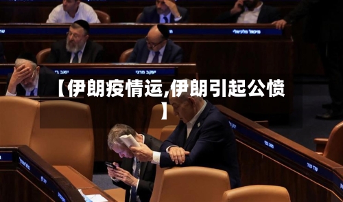 【伊朗疫情运,伊朗引起公愤】-第2张图片