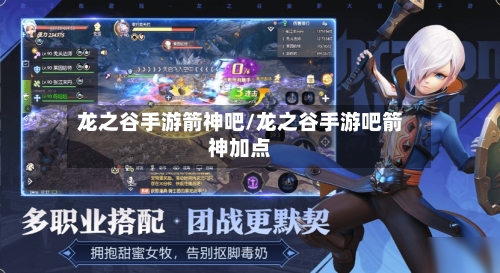 龙之谷手游箭神吧/龙之谷手游吧箭神加点-第2张图片