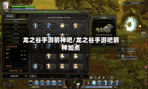 龙之谷手游箭神吧/龙之谷手游吧箭神加点-第3张图片
