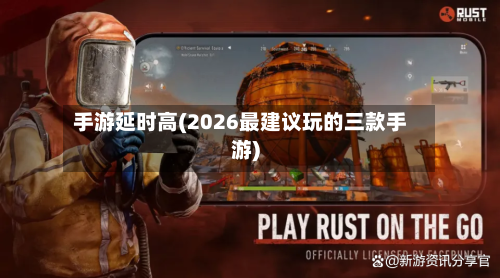 手游延时高(2026最建议玩的三款手游)