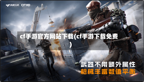 cf手游官方网站下载(cf手游下载免费)