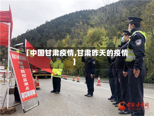 【中国甘肃疫情,甘肃昨天的疫情】