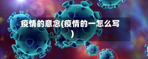 疫情的意念(疫情的一怎么写)