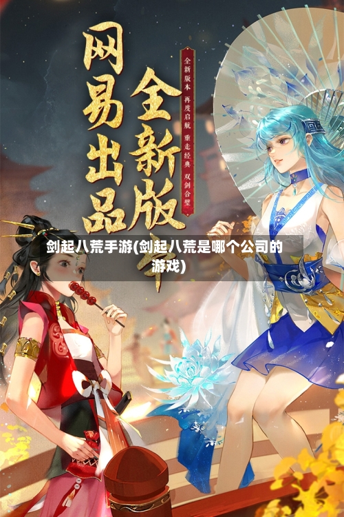 剑起八荒手游(剑起八荒是哪个公司的游戏)-第2张图片