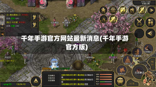 千年手游官方网站最新消息(千年手游官方版)