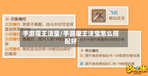 手游魔王法宝/手游魔王法宝怎么搭配好
