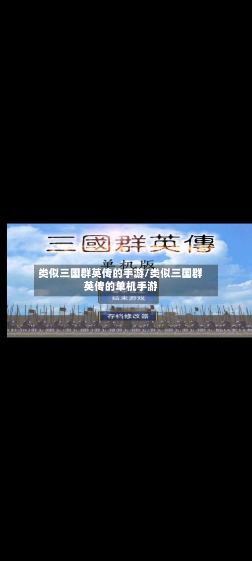 类似三国群英传的手游/类似三国群英传的单机手游-第2张图片