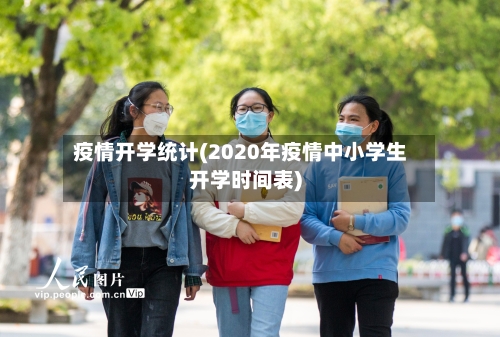 疫情开学统计(2020年疫情中小学生开学时间表)-第2张图片