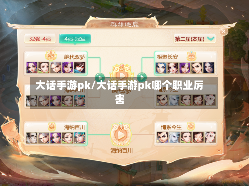 大话手游pk/大话手游pk哪个职业厉害