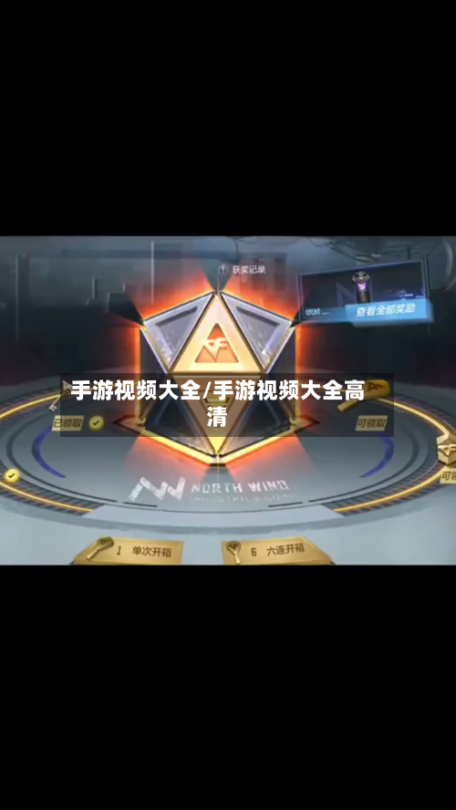 手游视频大全/手游视频大全高清-第2张图片