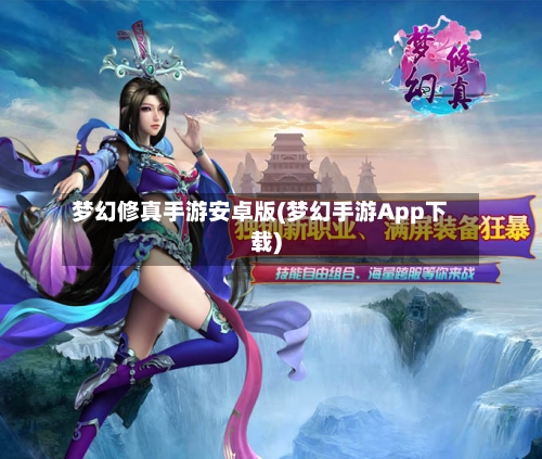 梦幻修真手游安卓版(梦幻手游App下载)