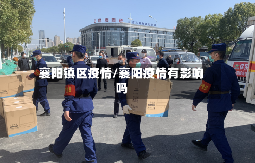 襄阳镇区疫情/襄阳疫情有影响吗-第2张图片