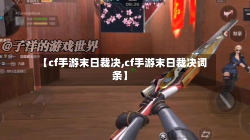 【cf手游末日裁决,cf手游末日裁决词条】