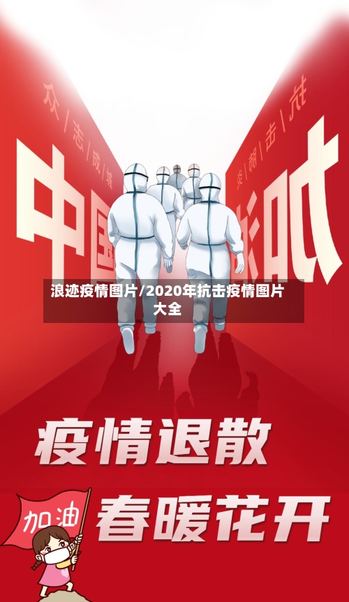 浪迹疫情图片/2020年抗击疫情图片大全