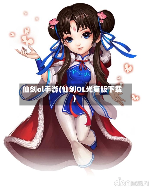 仙剑ol手游(仙剑OL光复版下载)