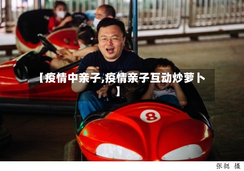 【疫情中亲子,疫情亲子互动炒萝卜】