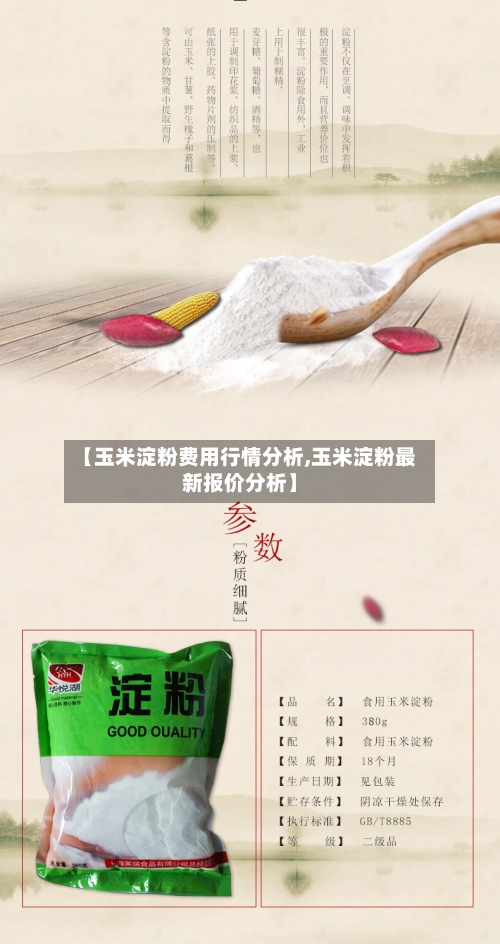 【玉米淀粉费用行情分析,玉米淀粉最新报价分析】
