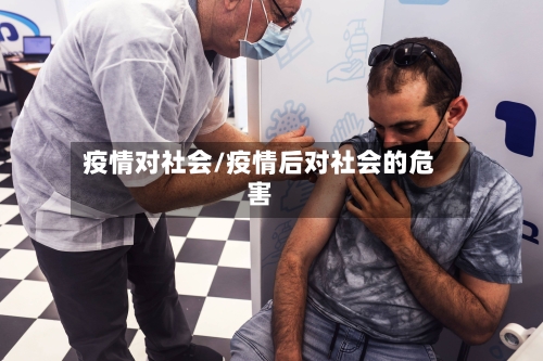 疫情对社会/疫情后对社会的危害