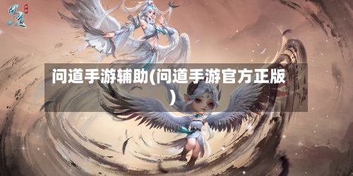 问道手游辅助(问道手游官方正版)-第3张图片