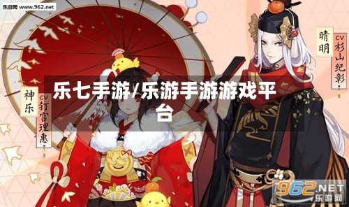 乐七手游/乐游手游游戏平台