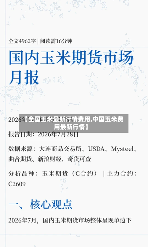 【全国玉米最新行情费用,中国玉米费用最新行情】-第3张图片