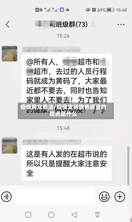 疫情民众看法/疫情支持散布谣言的观点是什么-第2张图片