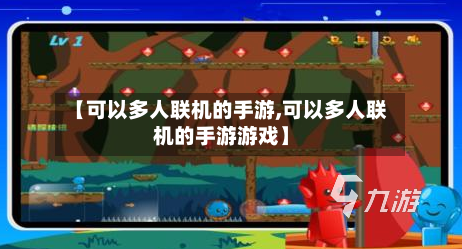 【可以多人联机的手游,可以多人联机的手游游戏】-第2张图片