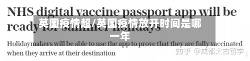 英国疫情超/英国疫情放开时间是哪一年