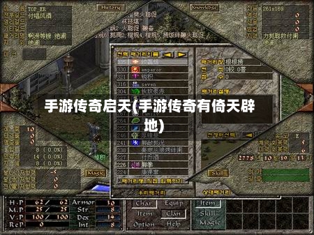 手游传奇启天(手游传奇有倚天辟地)