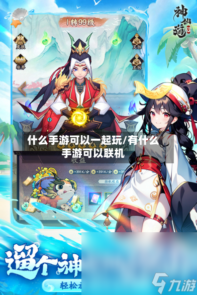 什么手游可以一起玩/有什么手游可以联机-第2张图片