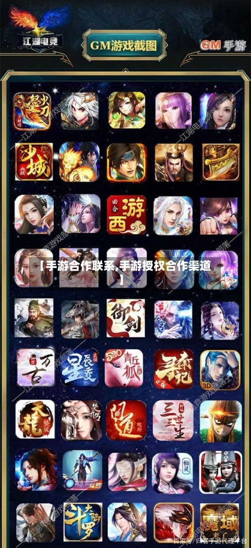 【手游合作联系,手游授权合作渠道】